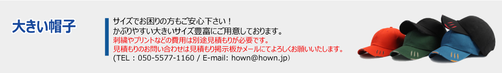 大きいサイズの帽子　カテゴリーページの上段メイン画像