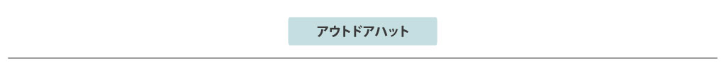 アウトドアハット アウトドアハットの一覧をご覧になれます