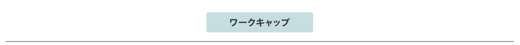 ワークキャップ ワークキャップの一覧をご覧になれます
