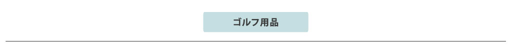 ゴルフ用品 ゴルフ用品の一覧をご覧になれます