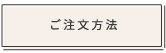 ご注文方法
