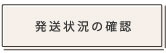 配送状況の確認